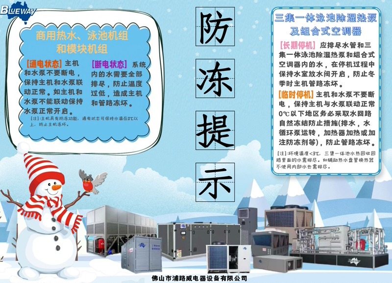 كيفية تنفيذ الحماية المتقدمة ضد التجمد للمياه الساخنة التجارية ومعدات المضخات الحرارية لحمامات السباحة في فصل الشتاء؟